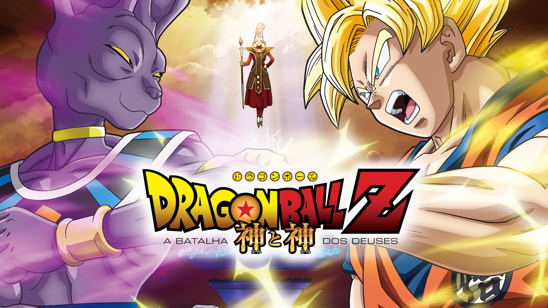 Dragon Ball Z: Batalha dos Deuses